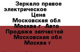 Зеркало правое электрическое Mazda 3 BK BP4N69120 › Цена ­ 3 700 - Московская обл., Москва г. Авто » Продажа запчастей   . Московская обл.,Москва г.